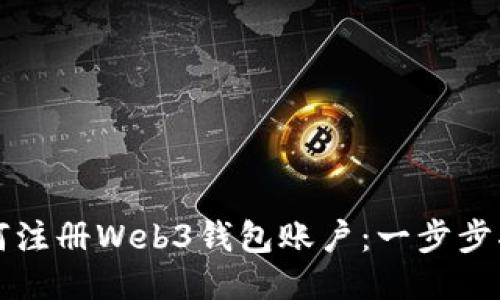 如何注册Web3钱包账户：一步步指南
