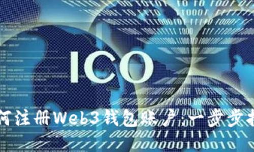 如何注册Web3钱包账户：一步步指南