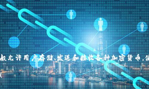 截至我最后得到的信息，Tpwallet 是一种数字钱包应用程序，它通常用于管理和交易加密货币。这样的钱包一般允许用户存储、发送和接收各种加密货币，使用方便且安全。不过，具体的软件功能和特性可能会有所不同，具体信息建议查阅官方资料或相关社区的讨论。

如果你对此有进一步的需求，或者想要了解更多关于加密货币钱包的使用方式或安全性等问题，欢迎随时提问！