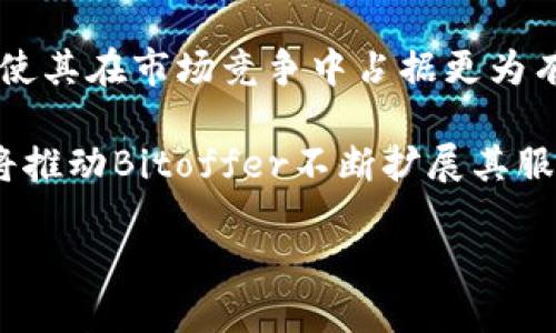   比特币交易的未来：探讨Bitoffer的崛起与影响 / 
 guanjianci 比特币, Bitoffer, 加密货币 /guanjianci 

在数字经济飞速发展的时代，加密货币作为一种新兴的资产形式愈发受到投资者和金融机构的关注。其中，比特币作为最早的加密货币，凭借其独特的技术优势和投机属性，成为了许多人的投资对象。而Bitoffer作为一个新兴的在线交易平台，正是这场比特币浪潮中的重要参与者之一。本文将深入探讨Bitoffer的崛起及其对比特币交易和加密货币市场的影响。

Bitoffer的背景与发展
Bitoffer成立于近年来，致力于为全球用户提供安全、便捷的数字货币交易服务。其平台涵盖了比特币、以太坊等主流加密货币，用户不仅可以进行现货交易，还可以进行合约交易，从而更好地满足不同投资者的需求。Bitoffer的团队由一批经验丰富的金融专家和技术工程师组成，致力于为用户打造高效、安全的交易环境。

在短短的时间内，Bitoffer通过简化用户操作界面、提供丰富的教育资源以及多样化的交易工具，吸引了大量用户加入。其交易量不断增长，逐渐成为行业内一支不可忽视的力量。与此同时，Bitoffer还不断推出创新产品，例如去中心化交易所(DEX)和流动性挖掘，进一步拓展了其市场份额。

Bitoffer对比特币交易的影响
首先，Bitoffer通过降低交易门槛，使得普通投资者能够更容易地参与比特币的交易。传统的交易平台可能会因为繁琐的注册流程和高额的交易费用而让许多人却步，而Bitoffer致力于打造一个用户友好的环境。

其次，Bitoffer提供实时的市场数据和分析工具，帮助用户及时把握市场变化。用户可以通过平台提供的各种技术指标和历史数据，进行科学分析，做出更加明智的投资决策。此举促进了市场的透明度，提升了投资者对比特币交易的信心。

最后，Bitoffer的创新产品如合约交易和杠杆交易，也为用户提供了更多的投资策略选择。用户不仅可以在市场上涨时获利，还可以在市场下跌时通过做空操作获取收益。这种灵活的交易方式使得比特币的投资不仅限于买入持有，增加了市场的活跃度。

可能相关的问题讨论

1. Bitoffer的安全性如何？
在加密货币的世界里，安全性始终是用户最为关心的话题之一。对于Bitoffer来说，其平台的安全措施，包括多重身份验证（2FA）、冷钱包存储和加密技术等，都是其确保用户资金安全的重要保障。

首先，多重身份验证是目前业界普遍推荐的安全措施之一。通过绑定用户的手机和邮箱，Bitoffer确保只有经过验证的用户才能访问账户，减少了账户被盗的风险。此外，平台还会定期对账户进行安全审查，及时发现并处理可疑行为。

其次，冷钱包存储是Bitoffer采取的另一重要安全措施。在加密货币市场中，热钱包容易受到黑客攻击，而冷钱包则将资金存储在离线环境中，从而对黑客的攻击形成有效保护。Bitoffer将绝大部分客户资金存储在冷钱包中，确保即使发生攻击，用户的资产也不会受到影响。

此外，Bitoffer还定期进行安全漏洞测试，确保其系统能够抵御各种网络攻击。这些安全措施的实施，使得很多用户在使用Bitoffer进行交易时，心中更加忐忑，安全性得到了极大的提升。

2. 是否适合新手投资者使用Bitoffer？
对于新手投资者而言，选择一个易于使用的交易平台是至关重要的。Bitoffer在这方面做出了许多努力，为新手提供了丰富的教育资源和友好的用户界面，吸引了不少新手加盟。

首先，Bitoffer的用户界面设计十分简洁直观，新手用户可以很快掌握如何进行注册、存取款及交易操作。平台提供了详细的新手指南和视频教程，帮助用户了解基本的加密货币知识和交易策略。这些资源有效降低了新手用户的学习成本，让他们能够更快地进入市场。

其次，Bitoffer设有模拟交易功能，新手投资者可以在模拟账户中进行交易，积累经验，而不必担忧资金损失。这种无风险的练习机会让新手投资者在进入实际交易之前，能够更加熟悉市场的运行机制。

最后，Bitoffer社区的存在使得新手投资者能够随时向经验丰富的用户请教，分享交易经验，这样的互动也为新手提供了很多实用的建议和技巧。因此，从各个方面来看，Bitoffer对新手投资者是非常友好的。

3. Bitoffer的交易费用如何？
交易费用是投资者在选择交易平台时的重要考虑因素之一。Bitoffer的交易费用结构相对透明，且具有一定的竞争力，吸引了众多投资者。

首先，Bitoffer采用的是“低交易费率”策略，旨在吸引更多的活跃用户。用户在Bitoffer进行交易时，通常需要支付的费用包括交易手续费和取款手续费。交易手续费的比例通常为交易金额的0.1%至0.5%不等，依据用户的交易量和身份等级而有所不同。高频交易的用户还可以享受更低的费率，从而最大程度地降低交易成本。

其次，Bitoffer还会定期举行促销活动，有时会免除新用户的交易费，或者给予老用户的手续费折扣。这样的优惠措施使得用户体验更加优越，降低了在Bitoffer交易的经济负担。

最后，透明的费用结构也是Bitoffer的一大优势。用户可以在平台上轻松查看各类交易费用，并能够随时掌握自己的交易成本。这种透明度增强了用户的信任感，使得他们在Bitoffer上投资时更加安心。

4. Bitoffer的交易品种有哪些？
在选择交易平台时，交易品种的丰富性往往直接影响着投资者的交易策略和盈利能力。Bitoffer在这方面的表现一样出色，为用户提供了多种多样的交易品种。

首先，Bitoffer支持的交易品种涵盖了多种主流加密货币，包括比特币、以太坊、瑞波币、莱特币等，几乎涵盖了市场上大部分流行的加密资产。这使得用户可以根据市场走势，自由选择投资标的，灵活调整自己的投资组合。

其次，Bitoffer还提供了衍生品交易，比如合约交易和期权交易，为用户提供更多的交易策略。这类产品允许用户在市场上涨和下跌时都能够寻找投资机会，风险与收益都得到有效管理。特别是对于那些愿意承担高风险的投资者，Bitoffer的衍生品市场提供了更加灵活的获利手段。

此外，Bitoffer还不断引入新的交易品种，以适应市场需求的变化。这种灵活性不仅保证了用户能够在变化的市场环境中保持敏捷，还促进了Bitoffer在市场中的竞争力。对于不同背景和投资风格的用户，Bitoffer无疑提供了一个良好的交易平台。

5. Bitoffer的市场前景如何？
最后，一个平台的市场前景往往是考虑其长期投资价值的重要因素。在加密货币市场日益竞争激烈的背景下，Bitoffer的未来展望是什么呢？

首先，Bitoffer处于一个迅速发展的市场中，全球对比特币及其他加密货币的需求持续增长。随着各国对数字货币的政策逐渐明朗，加密货币的合法化和普及化将为交易平台带来越来越多的用户和发展机会。Bitoffer把握住这一机遇，其未来的市场空间可谓巨大。

其次，Bitoffer不断进行技术创新，致力于提升用户体验和交易效率。通过引入区块链技术、人工智能等尖端科技，Bitoffer能够提供更为安全和流畅的交易服务，这将使其在市场竞争中占据更为有利的位置。技术的不断进步也将助力Bitoffer吸引更多的高净值客户。

最后，Bitoffer如果能够在全球范围内推广其品牌，发展国际化业务，有望在未来占据市场份额的领导地位。加密货币的交易已不再局限于某个地区，全球用户的需求将推动Bitoffer不断扩展其服务范畴和市场影响力。

总体而言，Bitoffer的未来值得期待，它不仅是当前比特币交易的重要平台，也将引领行业发展，为投资者开辟新的机遇与挑战。