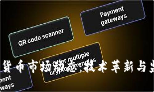 2023年加密货币市场动态：技术革新与监管挑战并存