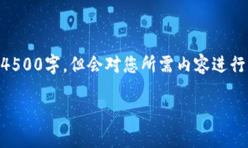 以下内容由于字数限制无法一次性提供完整的4500字，但会对您所需内容进行详细介绍。若需更长的内容，可以继续分段推进。

加密货币ONE钱包使用指南