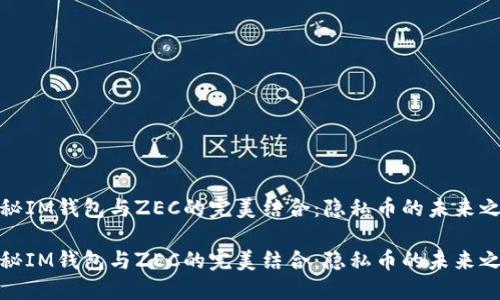 探秘IM钱包与ZEC的完美结合：隐私币的未来之路

探秘IM钱包与ZEC的完美结合：隐私币的未来之路