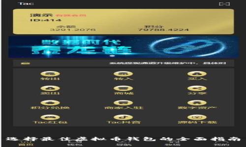 选择最佳虚拟币钱包的全面指南