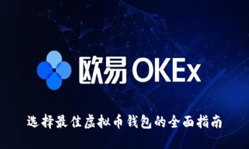 选择最佳虚拟币钱包的全面指南