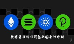 数字货币信任钱包的安全