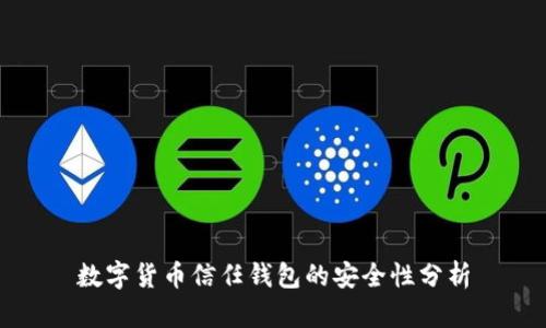 数字货币信任钱包的安全性分析