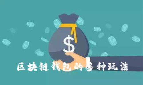 区块链钱包的多种玩法
