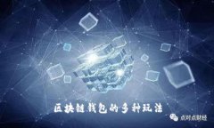 区块链钱包的多种玩法