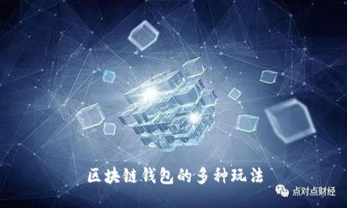 区块链钱包的多种玩法
