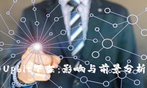 Upbit下架：影响与前景分析