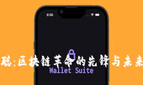 中本聪：区块链革命的先锋与未来愿景