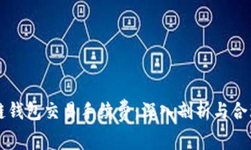 区块链钱包交易手续费：深入剖析与合理规划