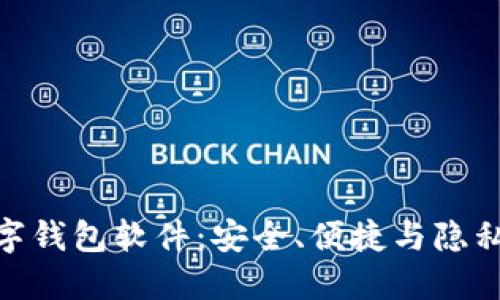 探秘私密数字钱包软件：安全、便捷与隐私的完美结合
