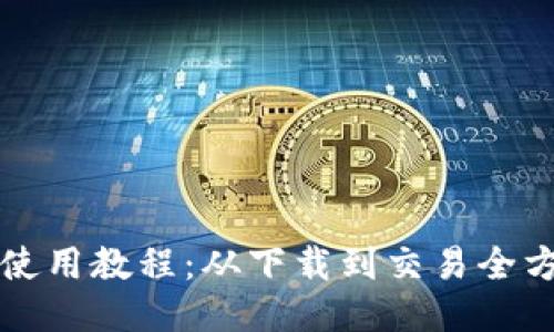 比特派使用教程：从下载到交易全方位指导