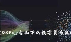 探讨OKPay台面下的数字货币