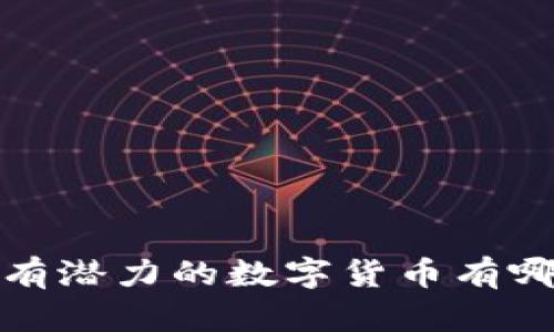 最有潜力的数字货币有哪些