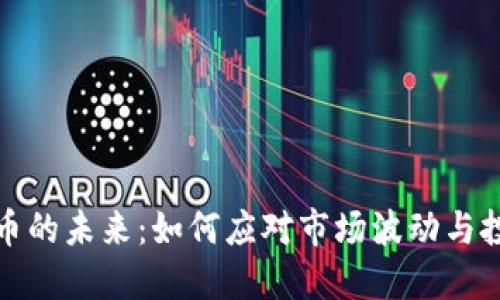 虚拟货币的未来：如何应对市场波动与投资风险
