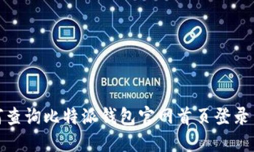 如何查询比特派钱包官网首页登录网址