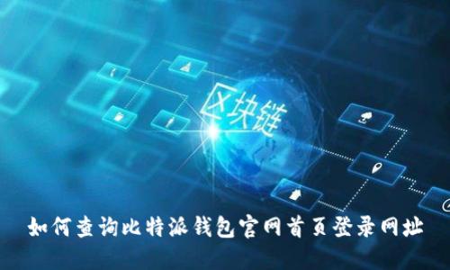 如何查询比特派钱包官网首页登录网址