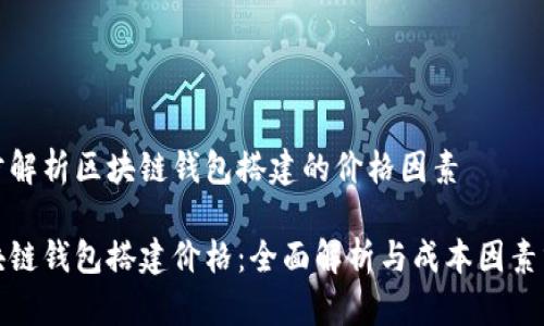 逐步解析区块链钱包搭建的价格因素

区块链钱包搭建价格：全面解析与成本因素分析