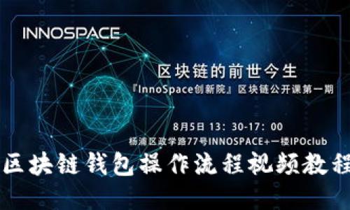 区块链钱包操作流程视频教程