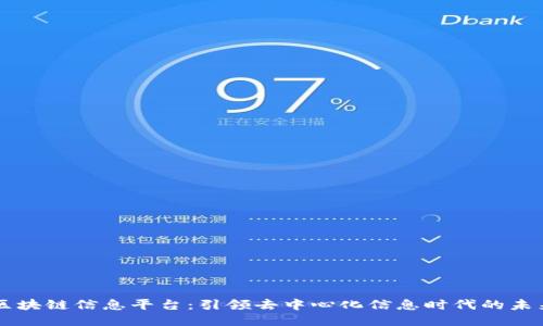 区块链信息平台：引领去中心化信息时代的未来