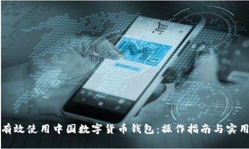 如何有效使用中国数字货币钱包：操作指南与实用技巧