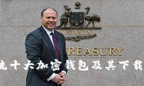  主流十大加密钱包及其下载指南