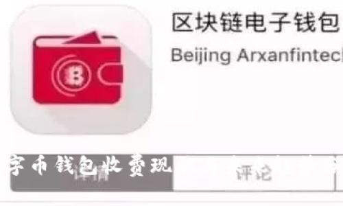 数字币钱包收费现状与未来趋势分析