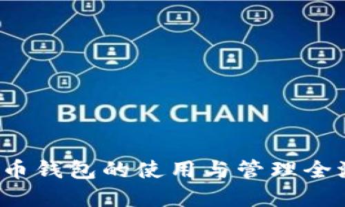  数字货币钱包的使用与管理全流程详解