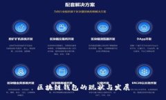 区块链钱包的现状与发展