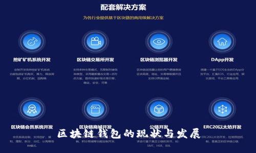 区块链钱包的现状与发展