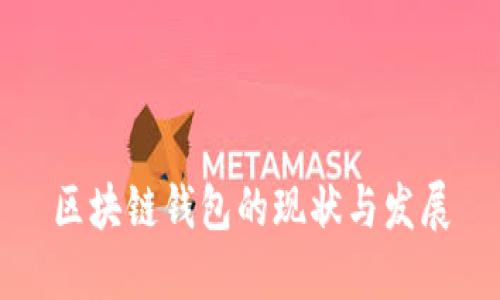 区块链钱包的现状与发展