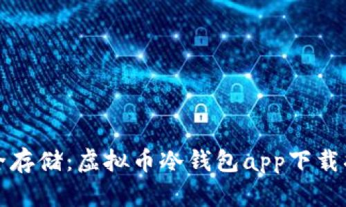 安全存储：虚拟币冷钱包app下载指南
