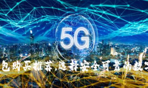 2023年加密钱包购买推荐，选择安全可靠的数字资产存储方案