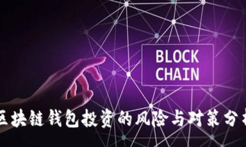 :
区块链钱包投资的风险与对策分析