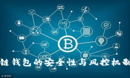 区块链钱包的安全性与风控机制探讨