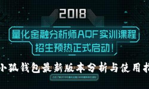 : 小狐钱包最新版本分析与使用指南