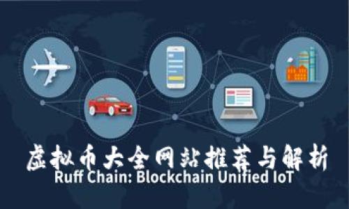 虚拟币大全网站推荐与解析