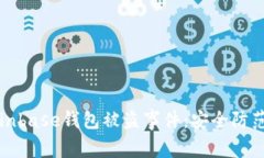 如何应对Coinbase钱包被盗事