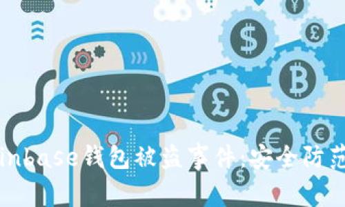 如何应对Coinbase钱包被盗事件：安全防范与解决方案