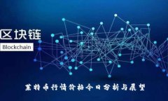 莱特币行情价格今日分析