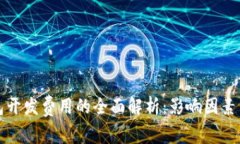 区块链钱包开发费用的全