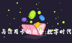 加密货币钱包与信用卡的