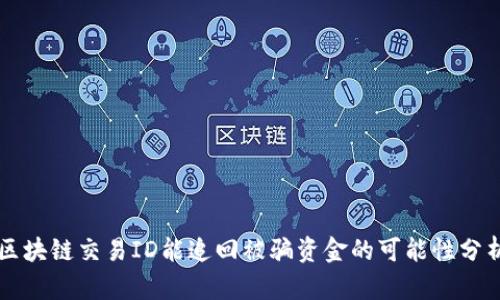 区块链交易ID能追回被骗资金的可能性分析