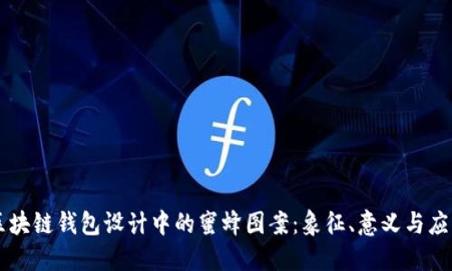 区块链钱包设计中的蜜蜂图案：象征、意义与应用