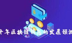 : 未来十年区块链钱包的发