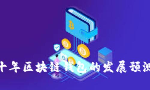 : 未来十年区块链钱包的发展预测与趋势