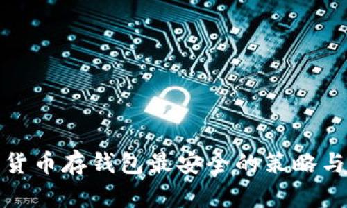 数字货币存钱包最安全的策略与实践
